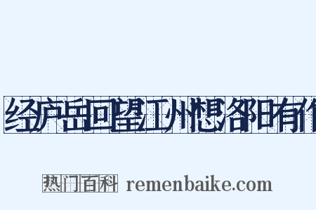 经庐岳回望江州想洛阳有作是什么意思的图片